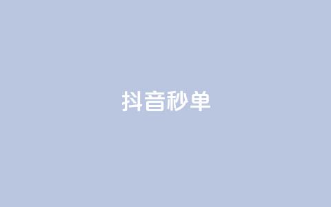 抖音秒单,抖音业务低价自助平台超低价 - QQ点赞充值 KS低价作品双击  第1张