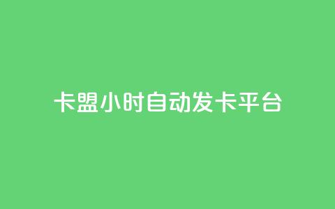 卡盟24小时自动发卡平台,快手一万粉 - 拼多多免费自动刷刀软件 拼多多1元10刀助力平台  第1张