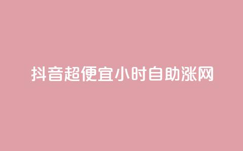 抖音超便宜24小时自助涨网,闲鱼刷我想要 - dy业务自助下单软件下载安装 云商城-在线下单 第1张 抖音超便宜24小时自助涨网,闲鱼刷我想要 - dy业务自助下单软件下载安装 云商城-在线下单 第1张