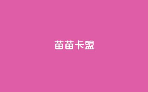 苗苗卡盟,ks打call能不能刷 - 拼多多自助砍价网站 拼多多在线砍刀  第1张
