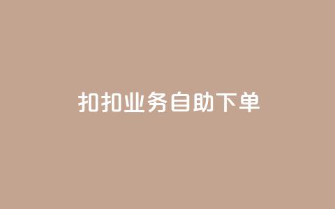 扣扣业务自助下单,抖音点赞充值微信支付 - 网红24小时自助购物平台 qq空间说说赞极速自助下单 第1张 扣扣业务自助下单,抖音点赞充值微信支付 - 网红24小时自助购物平台 qq空间说说赞极速自助下单 第1张