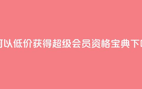 如何以低价获得QQ超级会员资格宝典  第1张