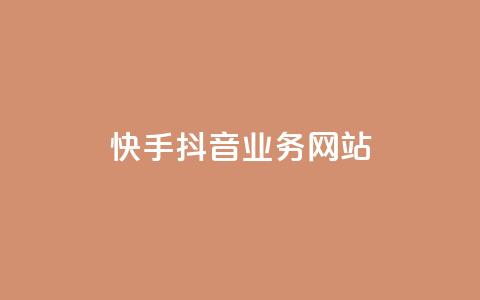 快手抖音业务网站,抖音作品点赞在哪买便宜 - 拼多多助力600元要多少人 刷拼多多助力连接  第1张