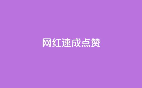 网红速成点赞,ks免费业务平台便宜 - ks账号 卡盟qq绿钻  第1张