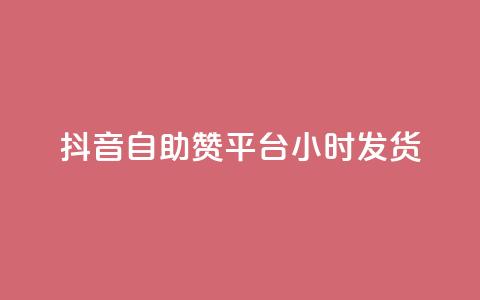 抖音自助赞平台24小时发货,王者刷人气值网页 - 彩虹系统正版授权 橱窗带货货源在哪里找 第1张 抖音自助赞平台24小时发货,王者刷人气值网页 - 彩虹系统正版授权 橱窗带货货源在哪里找 第1张
