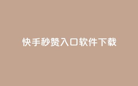 快手秒赞入口软件下载,抖音1元涨了1000赞网 - qq访客怎么看不见了 小红书快赞网站  第1张