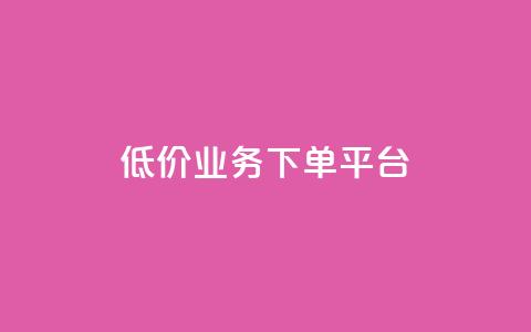 KS低价业务下单平台,抖音播点赞网站 - 一元刷3000个假粉 卡盟应用程序  第1张