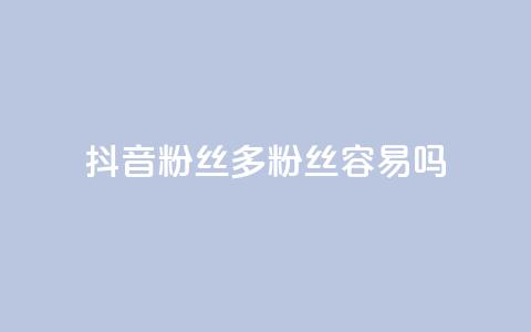 抖音粉丝1000多粉丝容易吗,抖音如何刷1000贡献用户 - Ks 低价双击 彩虹货源站 第1张 抖音粉丝1000多粉丝容易吗,抖音如何刷1000贡献用户 - Ks 低价双击 彩虹货源站 第1张