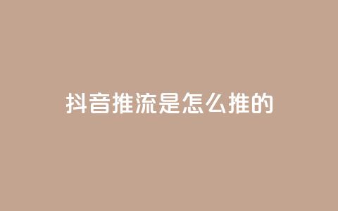 抖音推流是怎么推的 - 抖音直播推流的工作原理与技巧解析!  第1张