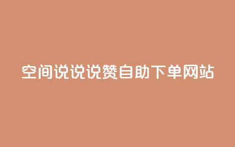 qq空间说说说赞自助下单网站,斗鱼主播人气怎么提高 - qq赞0.1元一万 快手务业网站平台24小时  第1张
