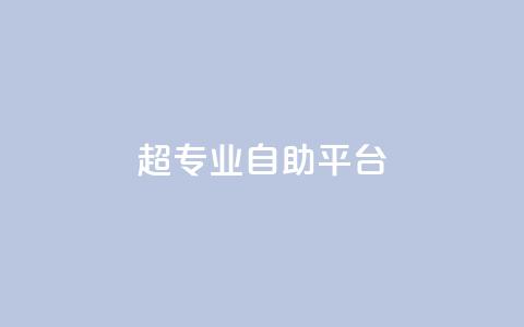 超专业自助平台,wb自助平台业务下单真人 - 抖音快手免费业务 ks助力平台 第1张 超专业自助平台,wb自助平台业务下单真人 - 抖音快手免费业务 ks助力平台 第1张