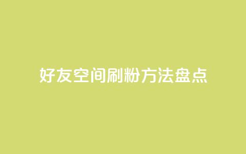 QQ好友空间刷粉方法盘点  第1张