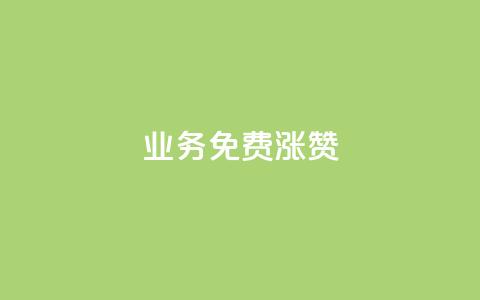 ks业务免费涨赞 - 免费提升ks业务人气。  第1张