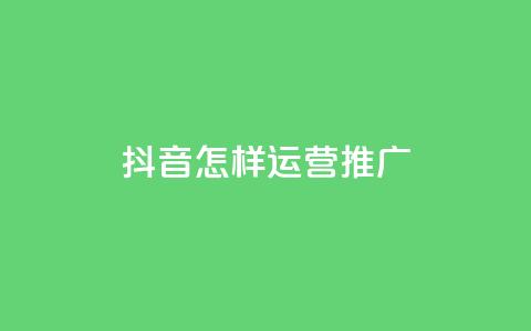 抖音怎样运营推广,买点赞 自动下单 24小时 - 点赞链接入口超便宜平台 抖音快手机房  第1张