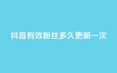 抖音有效粉丝多久更新一次,二十四小时网红自助平台 - 抖音点赞24小时在线超低价 今日头条账号买卖平台  第1张