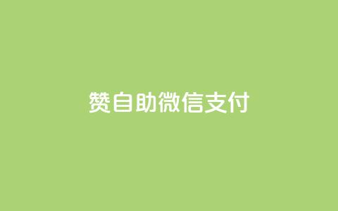 Ks赞自助微信支付,快手低价上热门 - 24小时秒单业务平台免费 快手最低价下单平台 第1张 Ks赞自助微信支付,快手低价上热门 - 24小时秒单业务平台免费 快手最低价下单平台 第1张