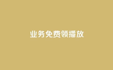 ks业务免费领播放,qq空间点赞 购买网站 - 全网最全卡盟 快手一元秒杀10000播放  第1张