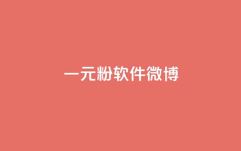 一元1w粉软件微博,dy业务自助下单在线 - 拼多多700集齐了差兑换卡 拼多多领现金最后一步是啥  第1张