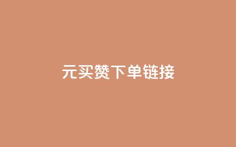 dy1元买赞下单链接 - dy1元购买点赞链接，立即下单。~  第1张