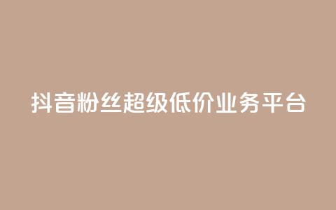 抖音粉丝超级低价业务平台,qq空间点赞商城 - qq空间访客量跟访客人数不同 亿点卡盟  第1张