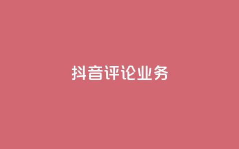 抖音评论业务,快手业务网最低价 - B站卡盟24小时平台入口 KS自定义评论网站  第1张