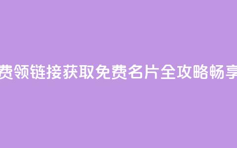 qq免费名片大全免费领链接 - 获取QQ免费名片全攻略，畅享领取福利!  第1张