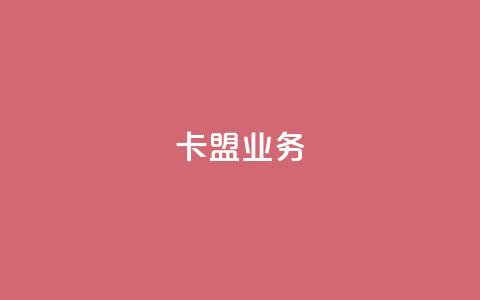 卡盟qq业务,QQ自助业务网 - 快手业务低价自助平台超低价 黑科技自助下单商城  第1张