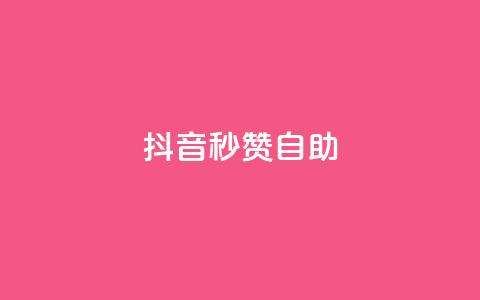 抖音秒赞自助,卡盟24小时平台入口 - pdd砍一刀助力助力平台官网 拼多多代刷助力是真的吗  第1张