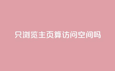 QQ只浏览主页算访问空间吗？  第1张