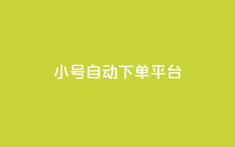 ks小号自动下单平台,卡盟平台客服电话 - 拼多多10人助力 拼多多40块钱幸运值97 第1张 ks小号自动下单平台,卡盟平台客服电话 - 拼多多10人助力 拼多多40块钱幸运值97 第1张