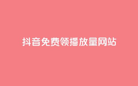 抖音免费领1000播放量网站,抖音推广引流第三方 - 快手1元1000赞秒到 球球大作战商城自助下单网站  第1张