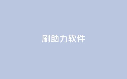 pdd刷助力软件,快手业务平台24小时在线 - pdd现金大转盘助力网站 快手一块钱一百个赞是真的吗  第1张