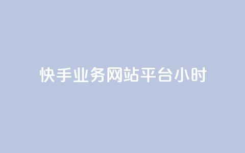快手业务网站平台24小时 - 新标题：快手业务网站平台服务全天候！  第1张