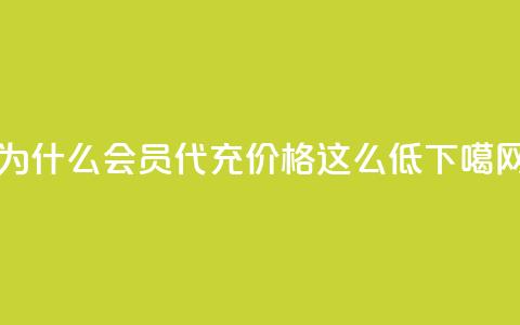 为什么QQ会员代充价格这么低？  第1张