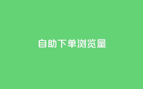 自助下单浏览量,抖音24级财富等级消费多少钱 - 拼多多低价助力 拼多多现金钻石积分元宝 第1张 自助下单浏览量,抖音24级财富等级消费多少钱 - 拼多多低价助力 拼多多现金钻石积分元宝 第1张