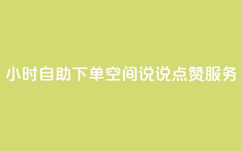 24小时自助下单QQ空间说说点赞服务  第1张