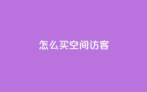 qq怎么买空间访客 - 如何购买QQ空间流量以吸引更多访客~  第1张