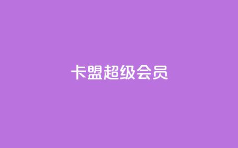 卡盟QQ超级会员-解锁超多QQ特权-Hot!  第1张