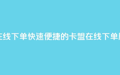 卡盟平台在线下单(快速便捷的卡盟在线下单服务)  第1张