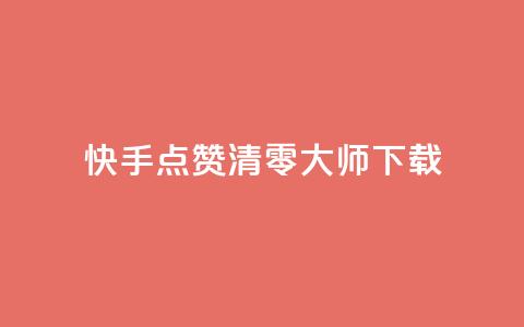 快手点赞清零大师ios下载 - 快手清零大师iOS版下载指南~  第1张