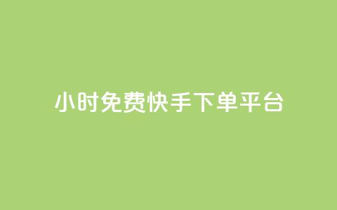 24小时免费快手下单平台 - 24小时内免费下单:快手快速服务平台! 第1张 24小时免费快手下单平台 - 24小时内免费下单:快手快速服务平台! 第1张