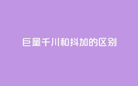 巨量千川和抖加的区别,快手双击自助业务平台 - 永久会员 卡盟刷qq空间访客  第1张