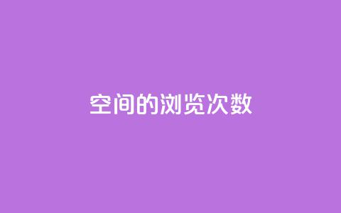 qq空间的浏览次数,小红书24自助平台 - 彩虹货源网 cf小号批发自助购买平台  第1张