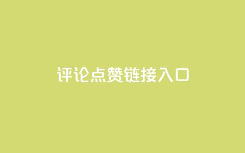 评论点赞链接入口,快手赞1万免费领 - 24小时自助服务平台小红书 全网自助下单最便宜云小店 第1张 评论点赞链接入口,快手赞1万免费领 - 24小时自助服务平台小红书 全网自助下单最便宜云小店 第1张