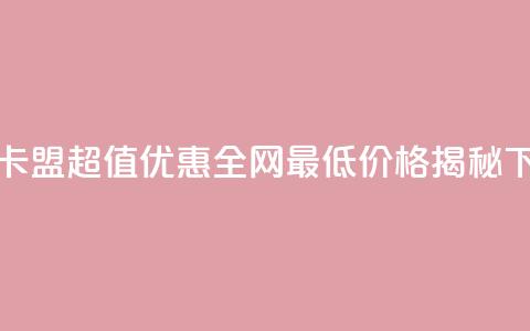 QQ刷钻卡盟超值优惠 全网最低价格揭秘  第1张
