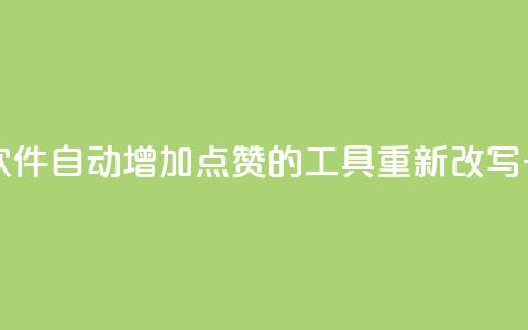 自己主动点赞的软件 - 自动增加点赞的工具重新改写一个新标题。  第1张