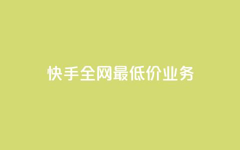 快手全网最低价业务,一元一千抖音 - qq空间总浏览量清零 qq免费主题永久免费设置  第1张