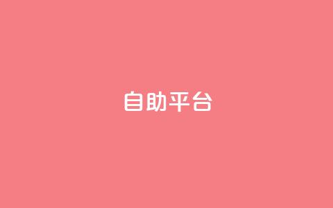 dyks自助平台,qq自动发卡网 - 拼多多免费助力工具app 拼多多助力大概多少步  第1张