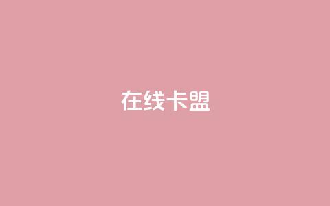 在线卡盟,闲鱼24h自助下单 - 网红云商城自助下单软件 dy作品点赞充值  第1张