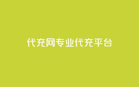 qq代充网专业代充平台,卡盟24小时下单平台抖音 - 抖音真人点赞微信购买 dy低价下单平台  第1张